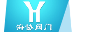 福建海协阀门有限公司