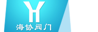 福建海协阀门有限公司